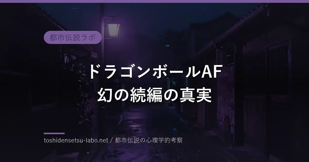 ドラゴンボールAFは実在したのか？ネットを震撼させた幻の続編とスーパーサイヤ人5の正体を解説！のイメージ