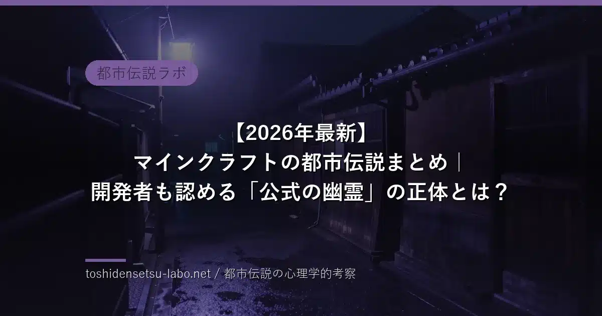 マインクラフトの都市伝説のイメージ