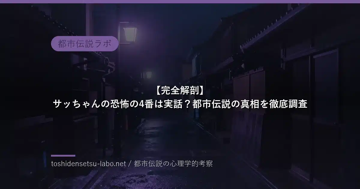 サッちゃんの恐怖の4番は実話？都市伝説の真相を徹底調査のイメージ