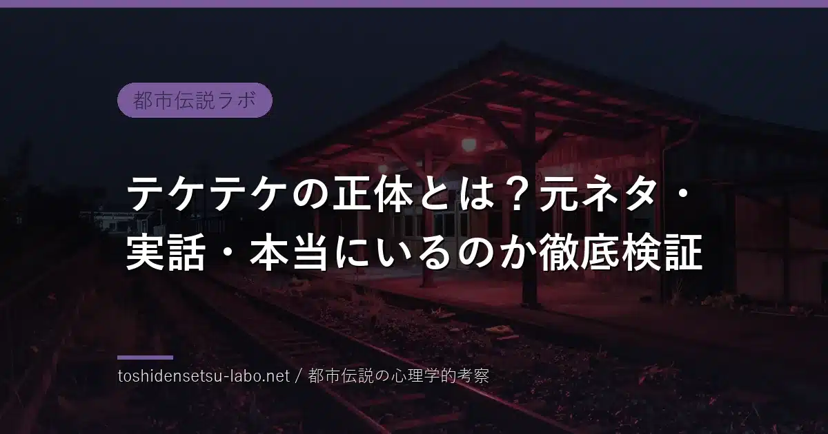 テケテケの正体とは？元ネタ・実話・本当にいるのかを民俗学で徹底検証のイメージ