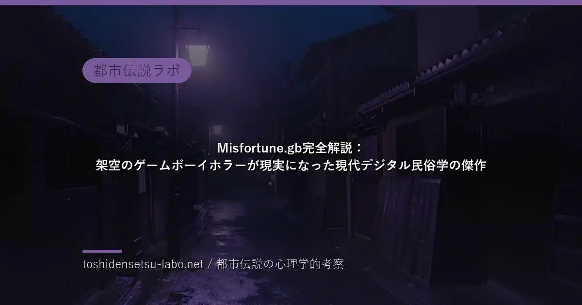 Misfortune.gb完全解説：架空のゲームボーイホラーが現実になった現代デジタル民俗学の傑作のイメージ