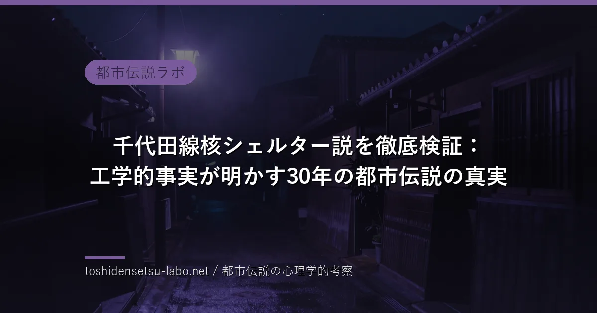 千代田線核シェルター説を徹底検証：工学的事実が明かす30年の都市伝説の真実のイメージ