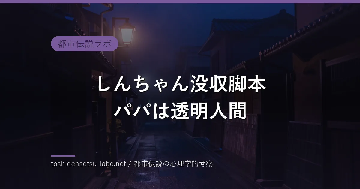 クレヨンしんちゃんの“鬱すぎる”没収脚本『パパは透明人間』とは？野原ひろしの知られざる絶望のイメージ
