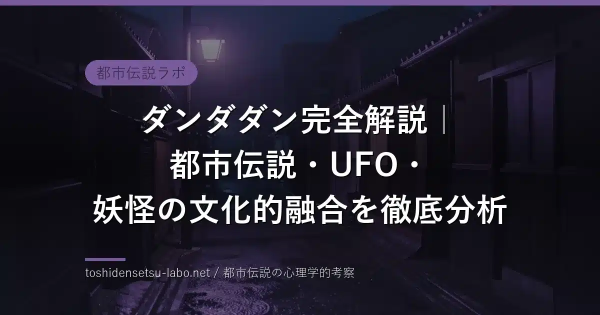 ダンダダン完全解説のイメージ