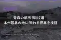 aomori urban legends folklore 2026 eyecatch