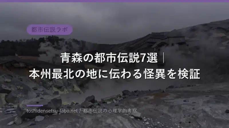aomori urban legends folklore 2026 eyecatch