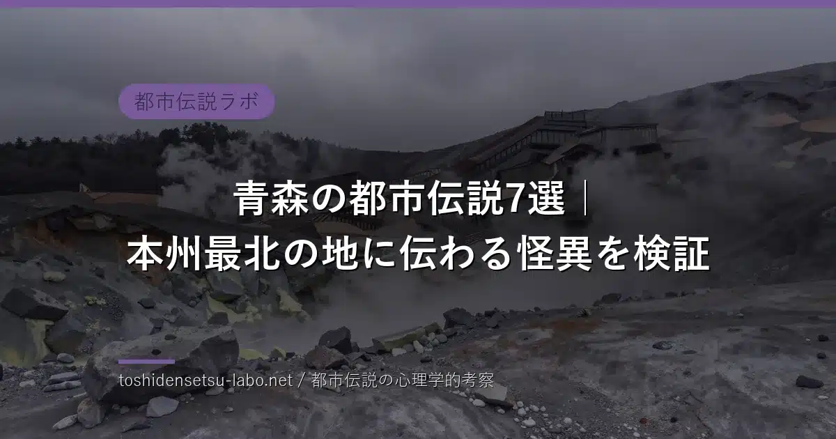 aomori urban legends folklore 2026 eyecatch
