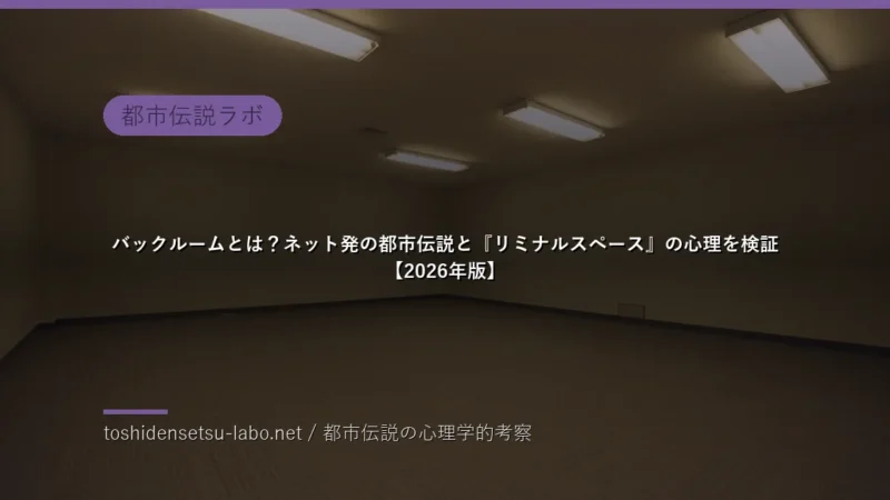 backrooms liminal space urban legend 2026 eyecatch