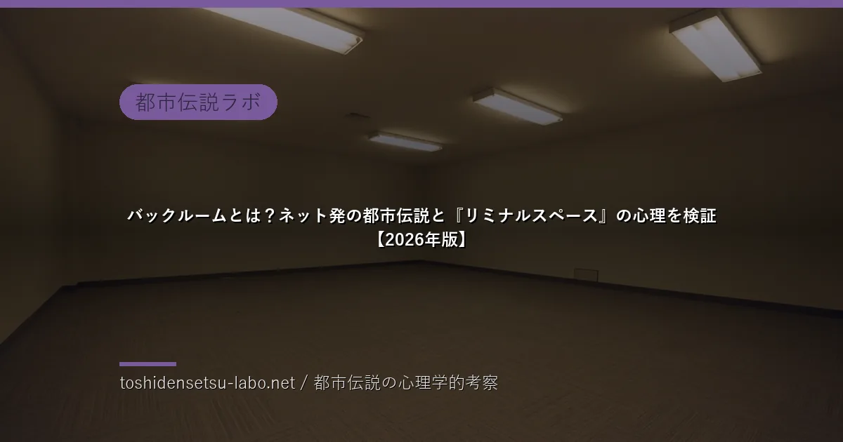 backrooms liminal space urban legend 2026 eyecatch