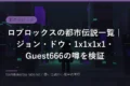 ブロック調のゲーム世界に立つキューブ型アバターのシルエット（ロブロックス都市伝説のイメージ）