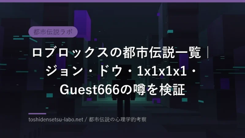 ブロック調のゲーム世界に立つキューブ型アバターのシルエット（ロブロックス都市伝説のイメージ）