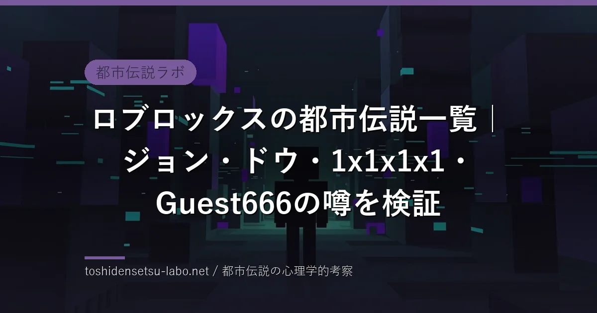 ブロック調のゲーム世界に立つキューブ型アバターのシルエット（ロブロックス都市伝説のイメージ）