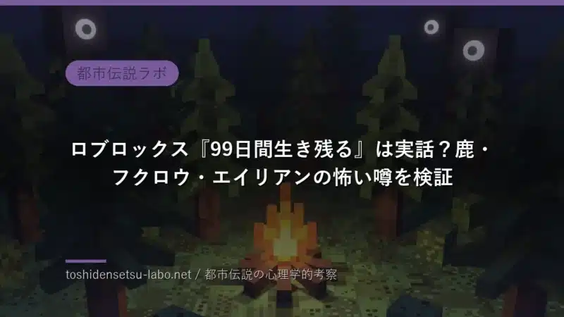 ボクセル調の夜の森とキャンプファイア、木々の間に光る目（99日間生き残るのイメージ）