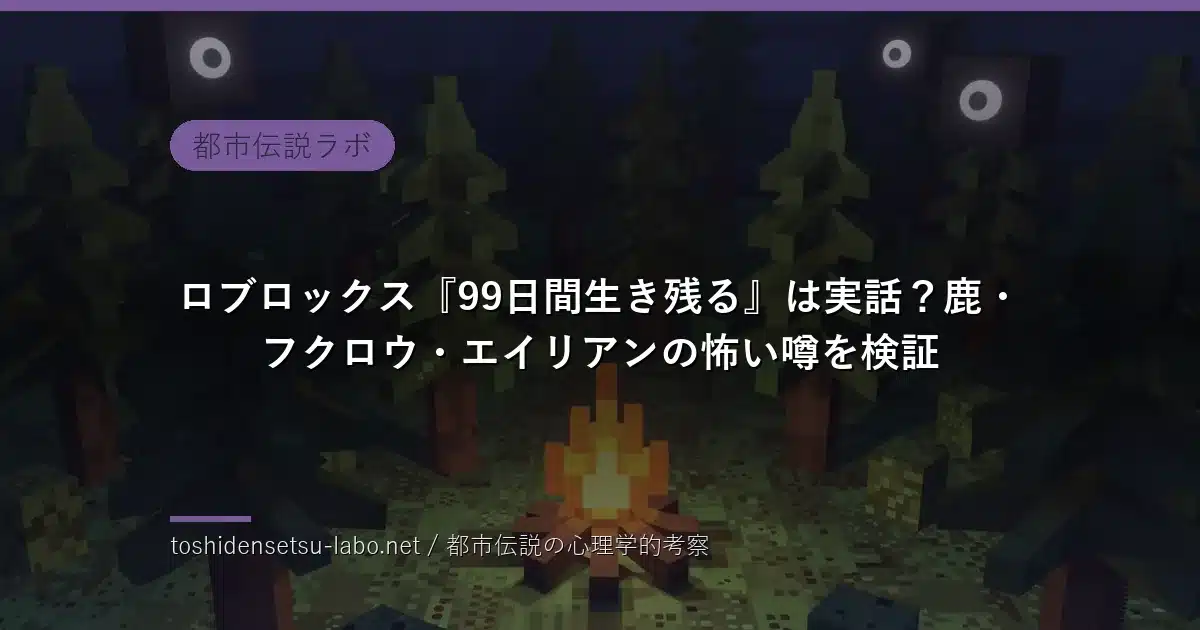ボクセル調の夜の森とキャンプファイア、木々の間に光る目（99日間生き残るのイメージ）