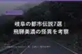 gifu urban legends folklore 2026 eyecatch