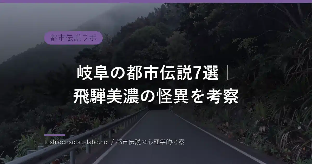 gifu urban legends folklore 2026 eyecatch