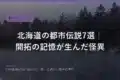 hokkaido urban legends folklore 2026 eyecatch