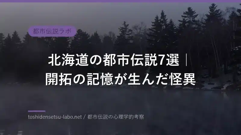 hokkaido urban legends folklore 2026 eyecatch