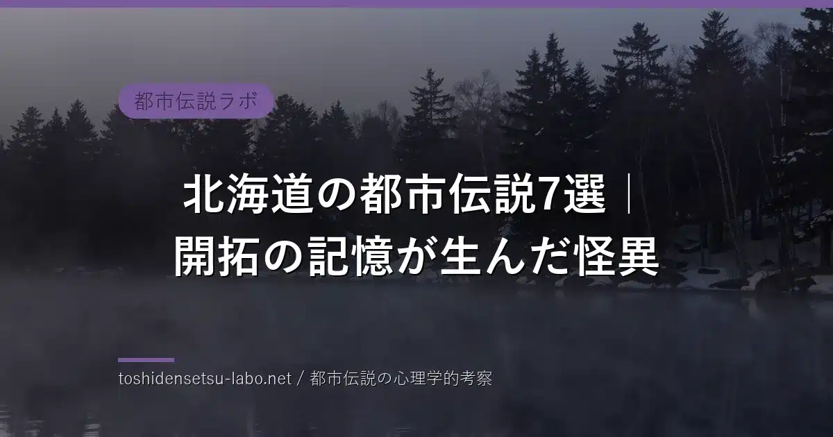 hokkaido urban legends folklore 2026 eyecatch