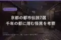 kyoto urban legends folklore 2026 eyecatch
