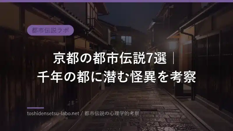 kyoto urban legends folklore 2026 eyecatch
