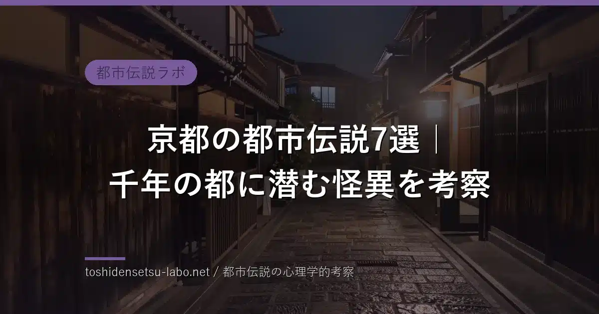 kyoto urban legends folklore 2026 eyecatch