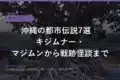 okinawa urban legends folklore 2026 eyecatch