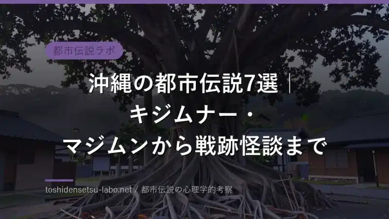 okinawa urban legends folklore 2026 eyecatch