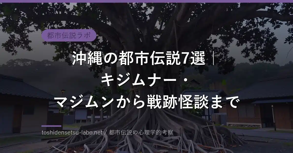 okinawa urban legends folklore 2026 eyecatch