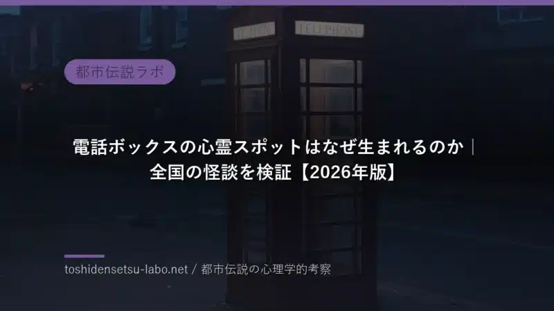 phone booth haunted spots why 2026