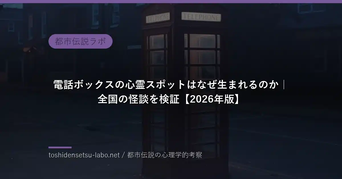 phone booth haunted spots why 2026
