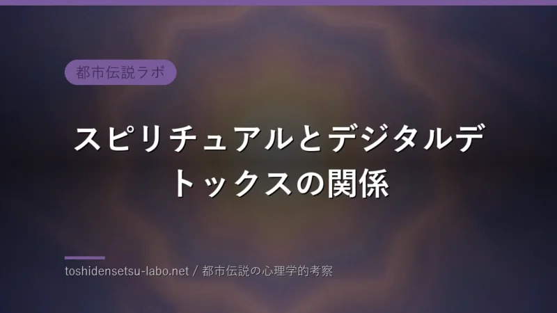 スピリチュアルとデジタルデトックスの関係のイメージ