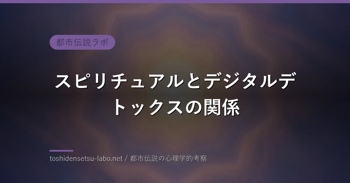 スピリチュアルとデジタルデトックスの関係のイメージ