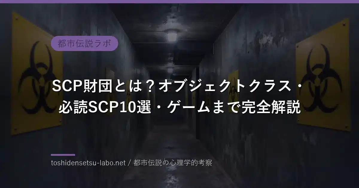 SCP財団とは？オブジェクトクラス・必読SCP10選・ゲームまで完全解説のイメージ