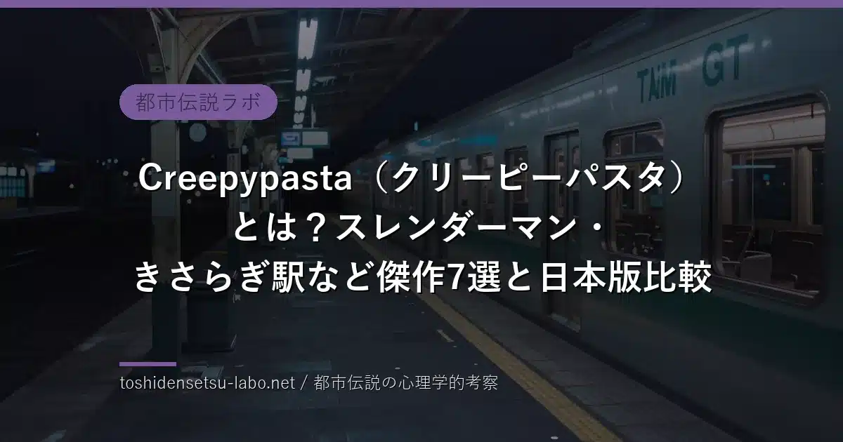 Creepypasta（クリーピーパスタ）とは？スレンダーマン・きさらぎ駅など傑作7選と日本版比較のイメージ