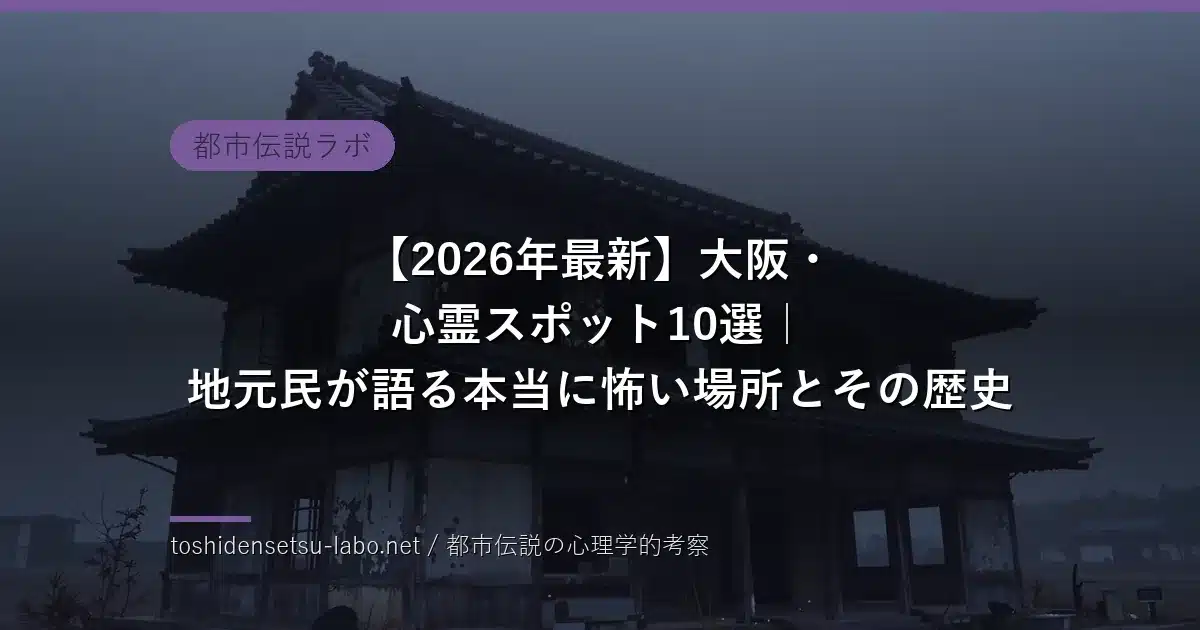 大阪・心霊スポットのイメージ