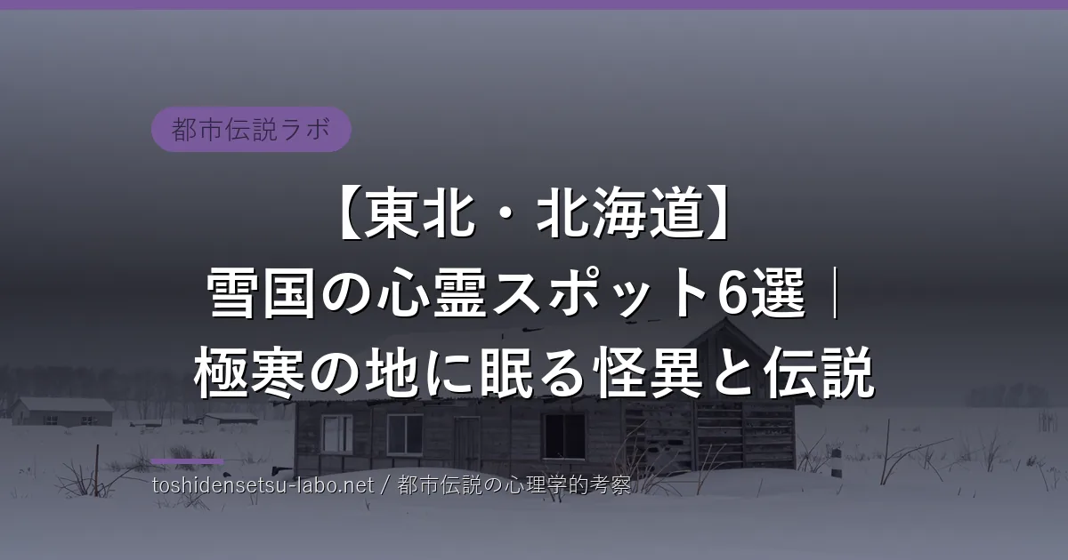 雪国の心霊スポットのイメージ