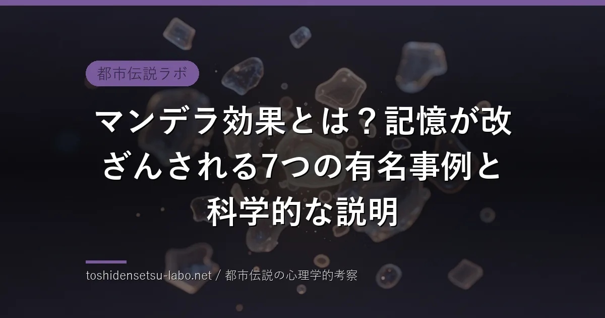 マンデラ効果とは？記憶が改ざんされる7つの有名事例と科学的な説明のイメージ