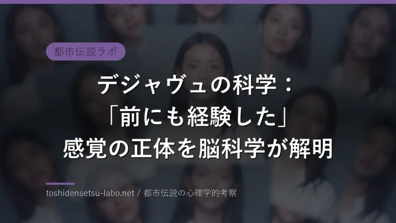デジャヴュの科学：「前にも経験した」感覚の正体を脳科学が解明のイメージ