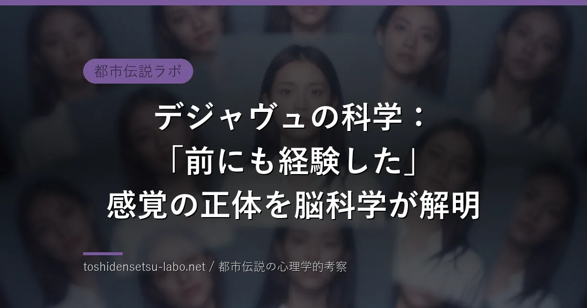 デジャヴュの科学：「前にも経験した」感覚の正体を脳科学が解明のイメージ