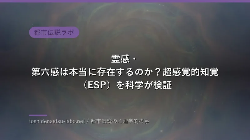霊感・第六感は本当に存在するのか？超感覚的知覚（ESP）を科学が検証のイメージ