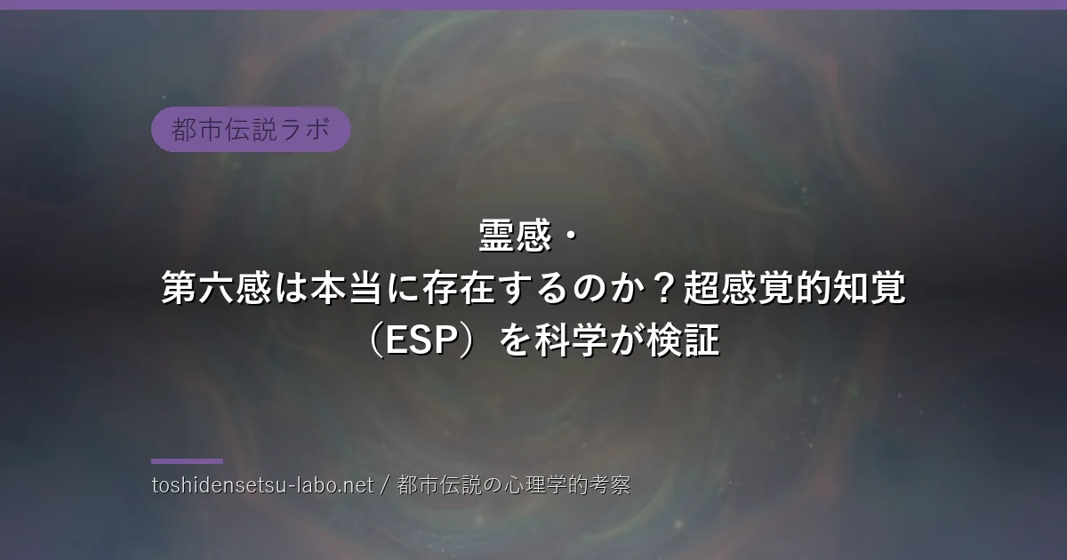 霊感・第六感は本当に存在するのか？超感覚的知覚（ESP）を科学が検証のイメージ