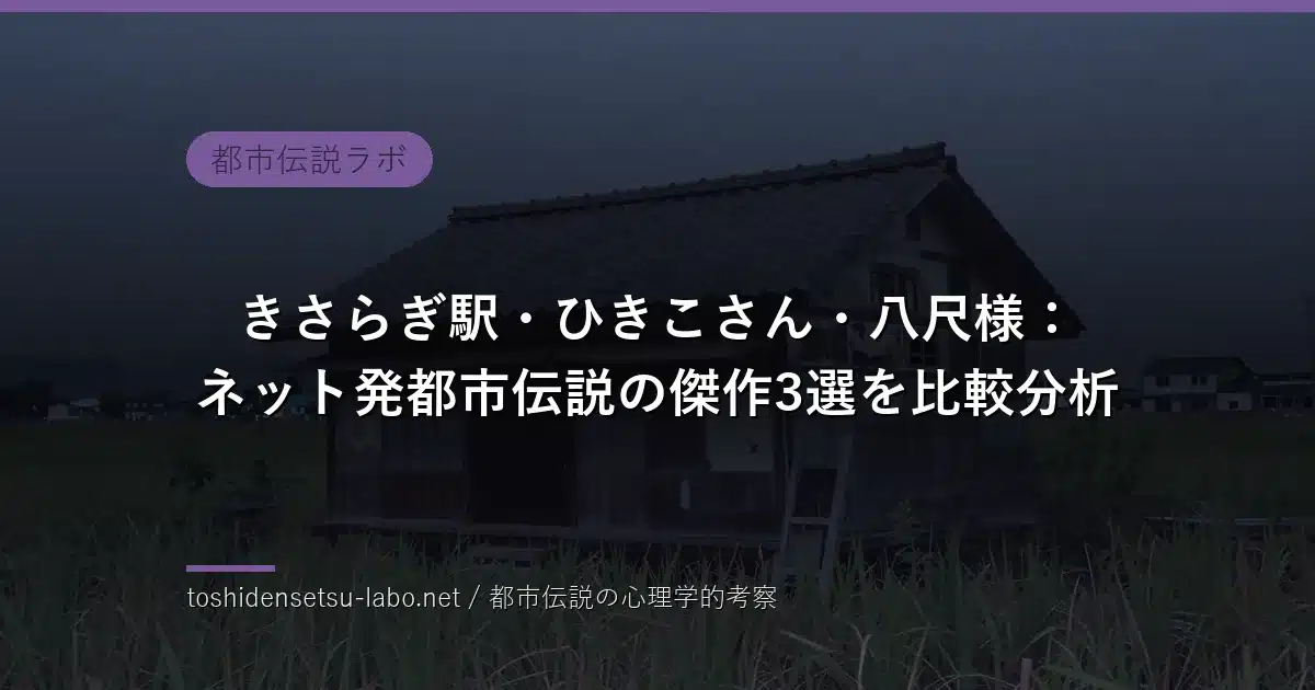 きさらぎ駅・ひきこさん・八尺様：ネット発都市伝説の傑作3選を比較分析のイメージ