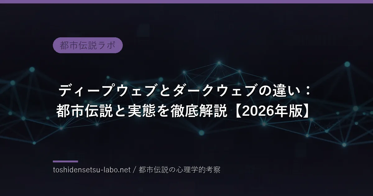 ディープウェブとダークウェブの違い：都市伝説と実態のイメージ
