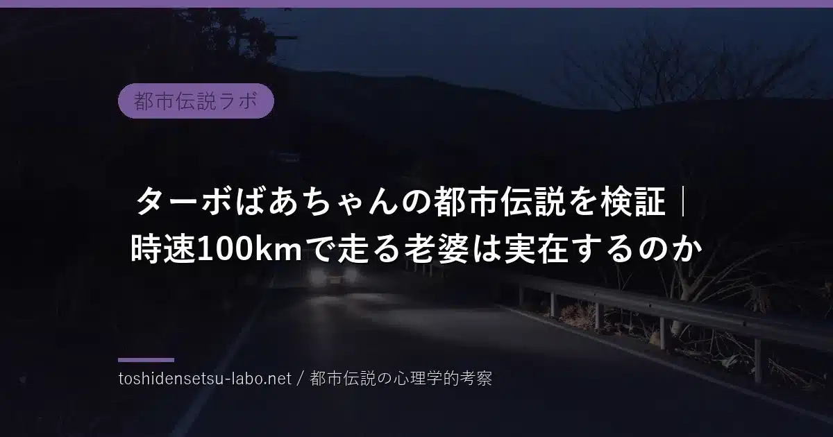 ターボばあちゃんの都市伝説のイメージ