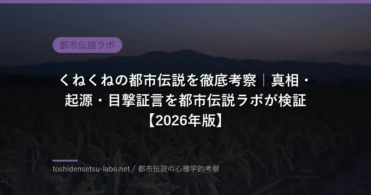 くねくねの都市伝説のイメージ