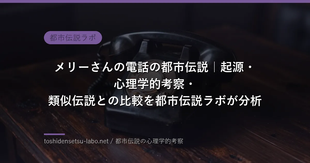 メリーさんの電話の都市伝説のイメージ