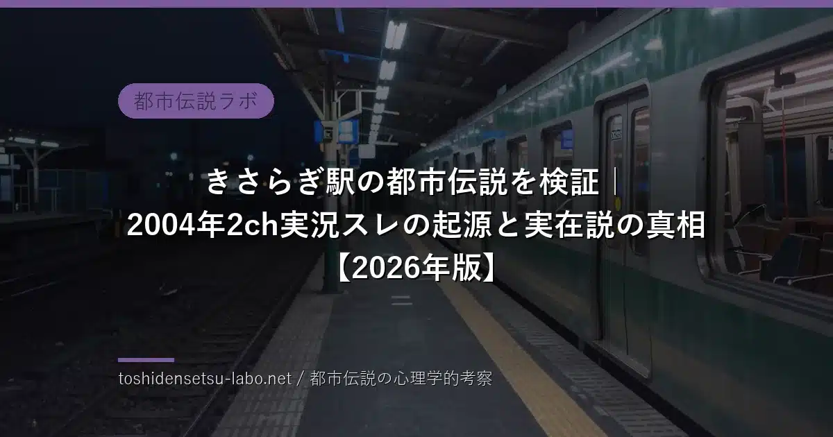 きさらぎ駅の都市伝説のイメージ