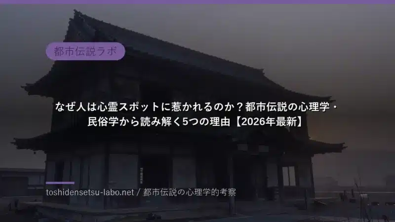 なぜ人は心霊スポットに惹かれるのか？都市伝説の心理学・民俗学から読み解く5つの理由のイメージ