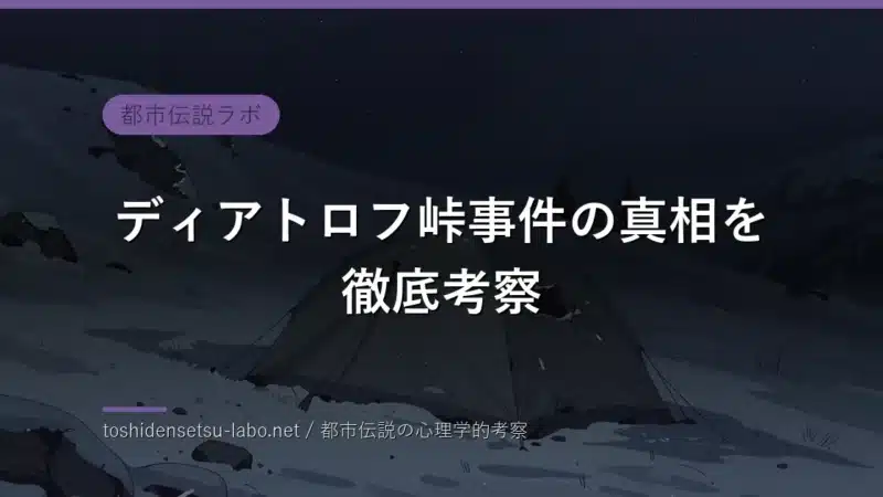 dyatlov pass mystery eyecatch